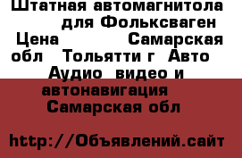 Штатная автомагнитола RCD-310 для Фольксваген › Цена ­ 5 000 - Самарская обл., Тольятти г. Авто » Аудио, видео и автонавигация   . Самарская обл.